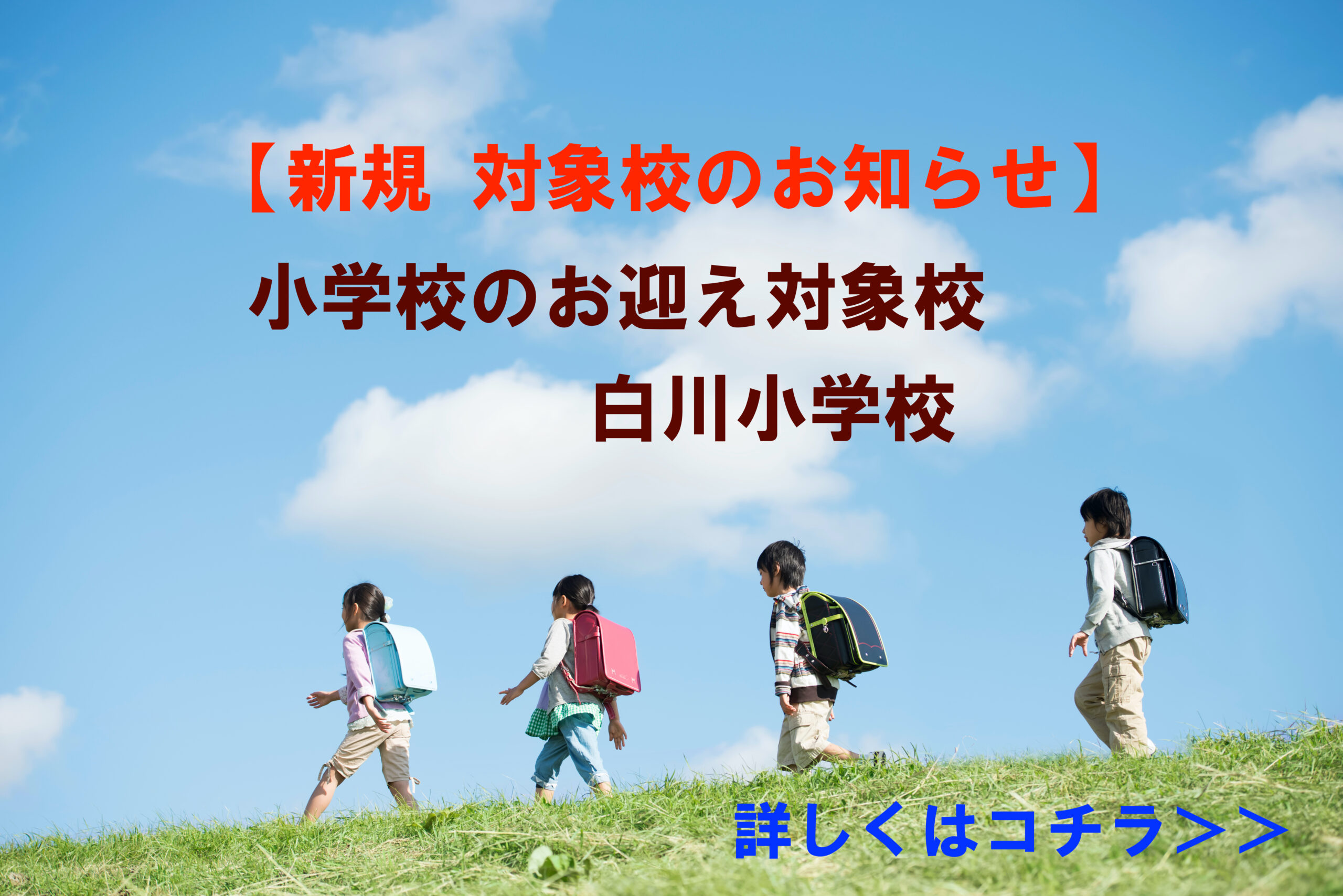 小学校のお迎え対象校　白川小