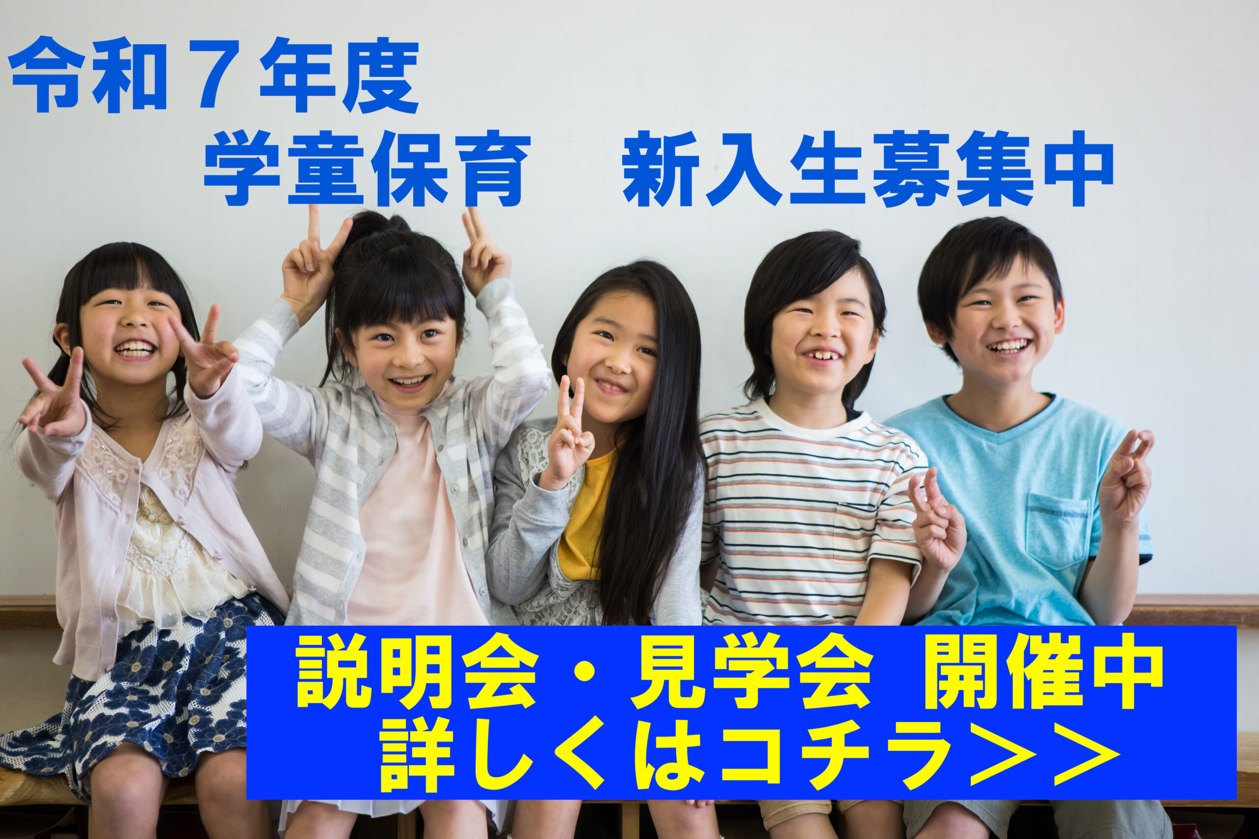 学童保育説明会・見学会開催中！