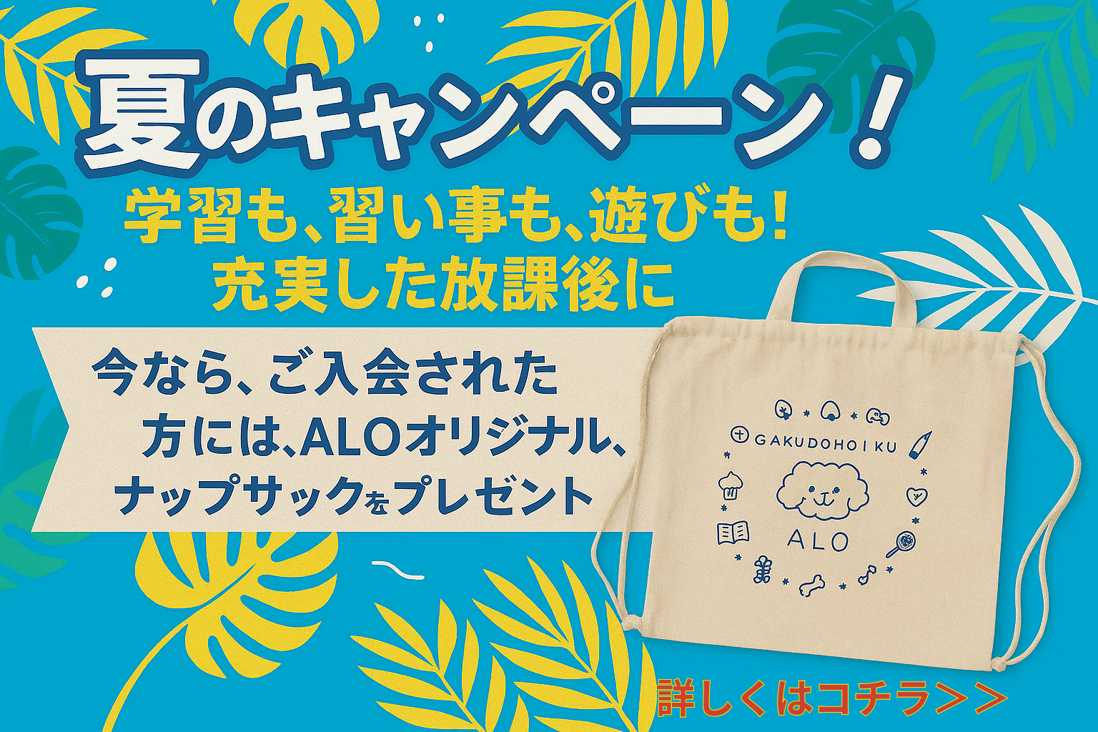 民間学童保育ALO 体験説明会・見学会説明会開催中！