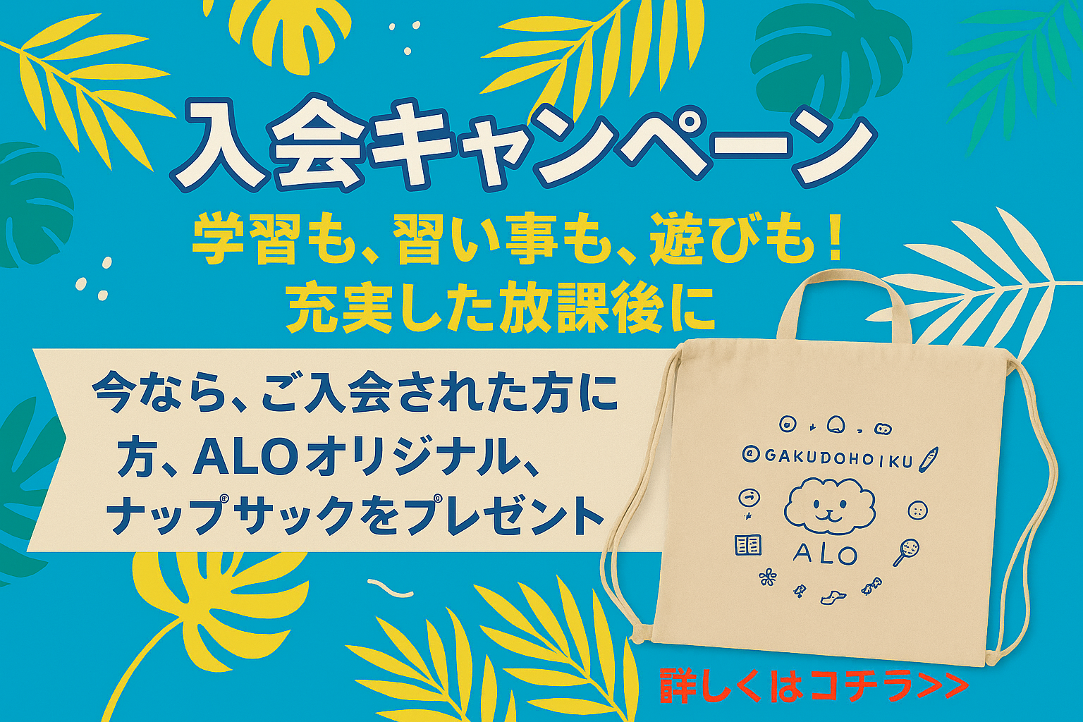 民間学童保育ALO 入会キャンペーン！